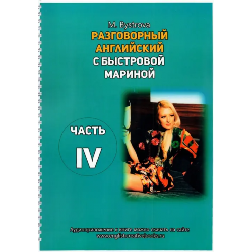 Буки Веди Разговорный английский с Быстровой Мариной. Часть 4 Быстрова Марина