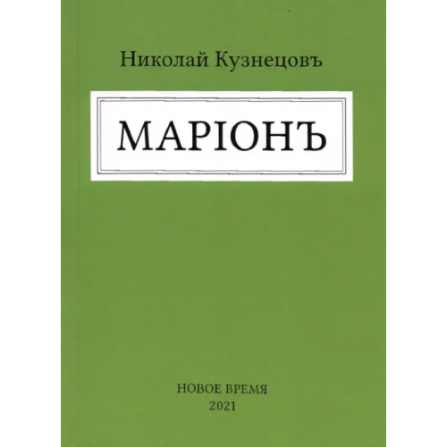 Новое время Марион Кузнецов Николай Владимирович