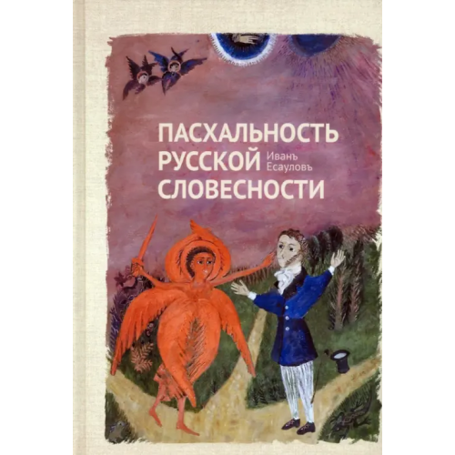 Новое время Пасхальность русской словесности Есаулов Иван Андреевич