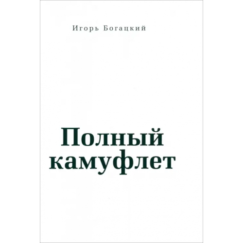 Свиток Полный камуфлет Богацкий Игорь Иосифович
