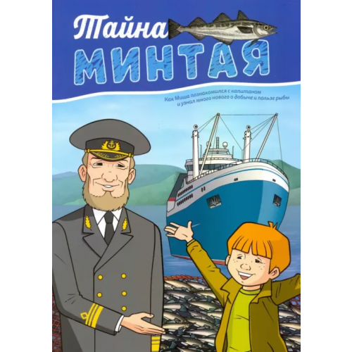 PressPass Тайна минтая