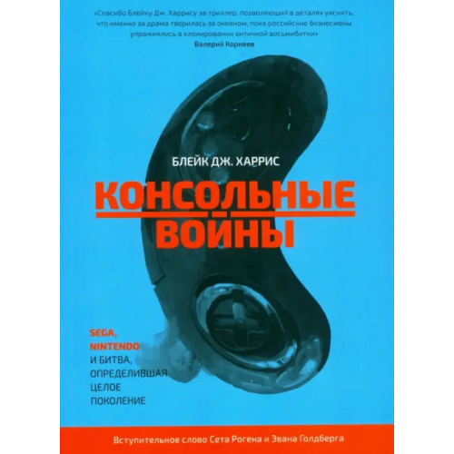 Белое яблоко Консольные войны. Sega, Nintendo и битва определившая целое поколение Харрис Блейк Дж