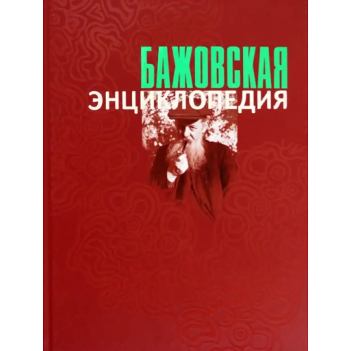 Издательство Уральского университета Бажовская энциклопедия