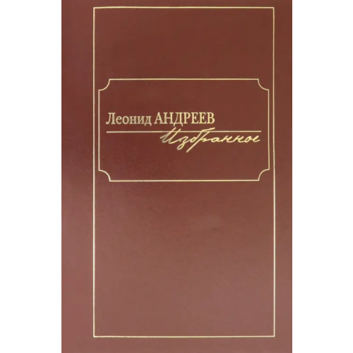 Клуб 36`6 Избранное. Сборник Андреев Леонид Николаевич