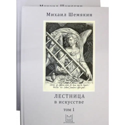 Клуб 36`6 Лестница в искусстве. В 2-х томах Шемякин Михаил Михайлович