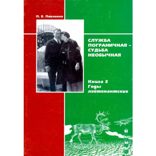 Печатный двор Стерх Служба пограничная-судьба необычная. Книга 3. Годы лейтенантские Павленко Павел Ефимович