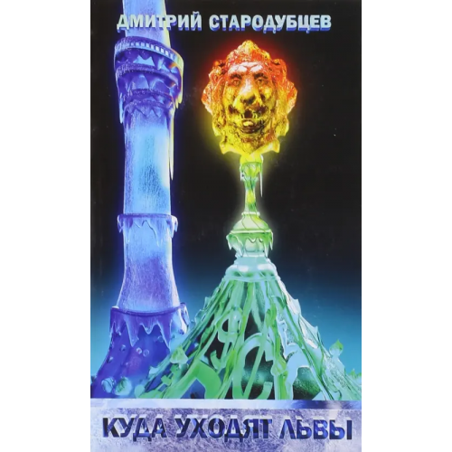 Креативная группа Дмитриади Куда уходят львы. Книга вторая дилогии Стародубцев Дмитрий