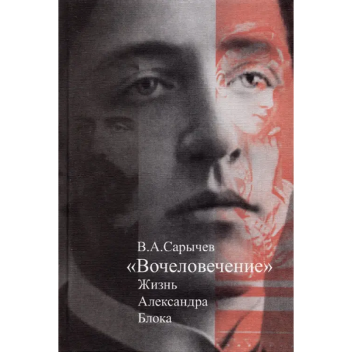 ПрозаиК "Вочеловечение". Жизнь Александра Блока Сарычев Владимир Александрович