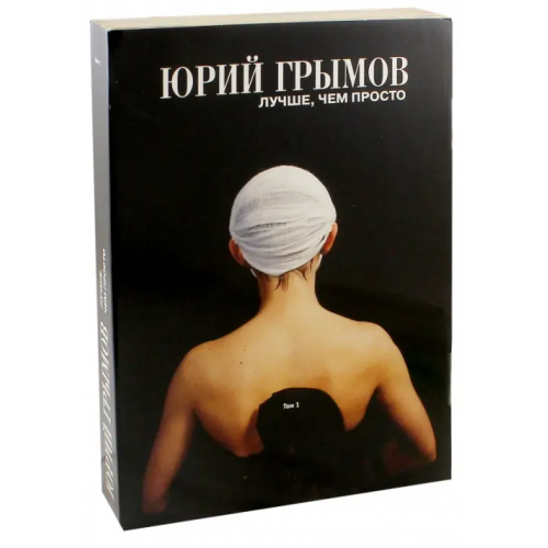 Творческое объединение ЮГ Юрий Грымов. Лучше, чем просто. Том 1 Грымов Юрий Вячеславович