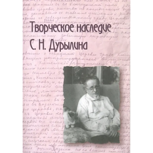 Совпадение Творческое наследие С. Н. Дурылина. Выпуск 2. Сборник статей