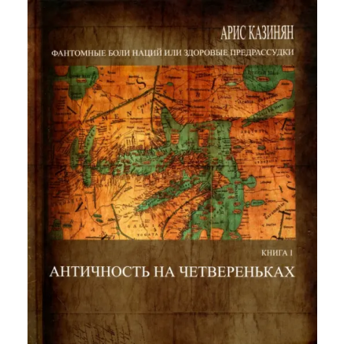 Ключ-С Фантомные боли наций, или Здоровые предрассудки. Книга 1. Античность на четвереньках Казинян Арис