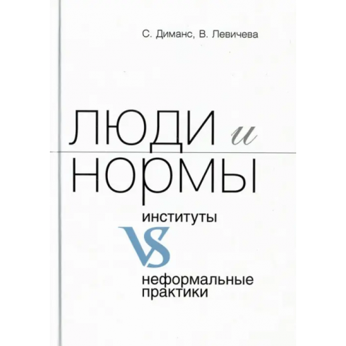 Ключ-С Люди и нормы: институты VS неформальные практики Диманс Сергей Леонидович, Левичева Валентина Федоровна