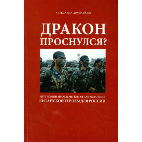 Ключ-С Дракон проснулся? Храмчихин Александр Анатольевич
