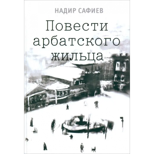 Ключ-С Повести арбатского жильца Сафиев Надир