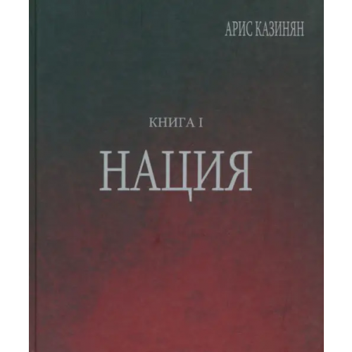 Ключ-С Полигон "Азербайджан". Политико-культурологическое исследование. Книга 1. Нация Казинян Арис