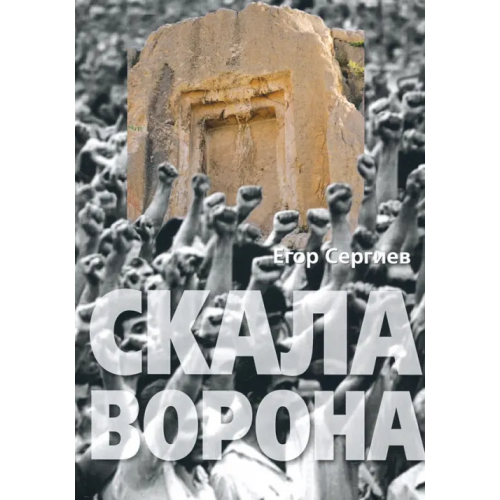Ключ-С Скала ворона. Современная Армения: история узурпированной власти Сергиев Егор