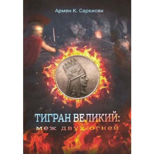 Ключ-С Тигран Великий. Меж двух огней Саркисян Армен Котикович