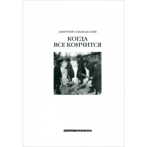 Ключ-С Когда всё кончится Ольшанский Дмитрий Викторович