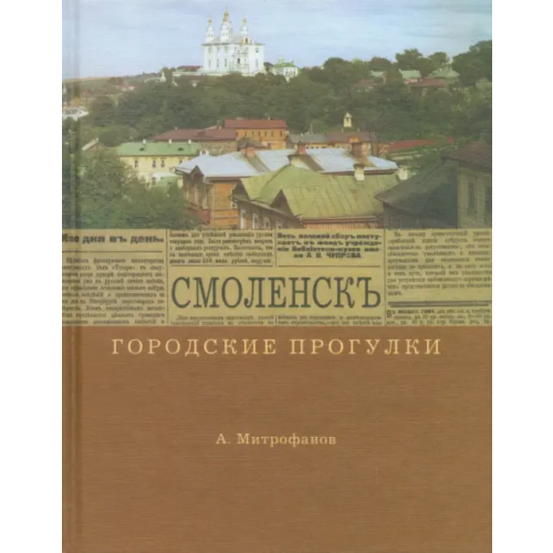 Ключ-С Городские прогулки. Смоленск Митрофанов Алексей Геннадьевич