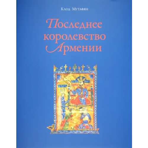 Ключ-С Последнее королевство Армении. XII-XIV века Мутафян Клод