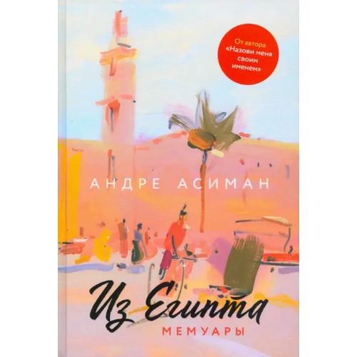 Книжники Из Египта. Мемуары Асиман Андре