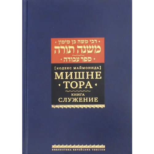 Книжники Мишне Тора (Кодекс Маймонида). Книга "Служение" Рабби Моше бен Маймон