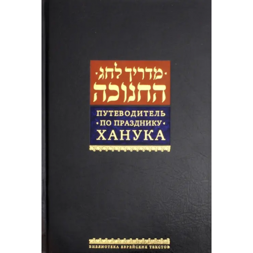 Книжники Путеводитель по празднику Ханука