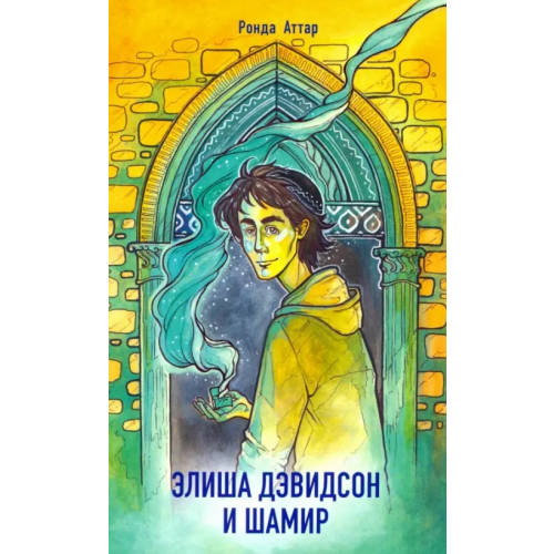Книжники Элиша Дэвидсон и Шамир Аттар Ронда