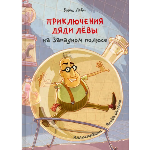 Книжники Приключения дяди Лёвы на Западном полюсе Леви Янец