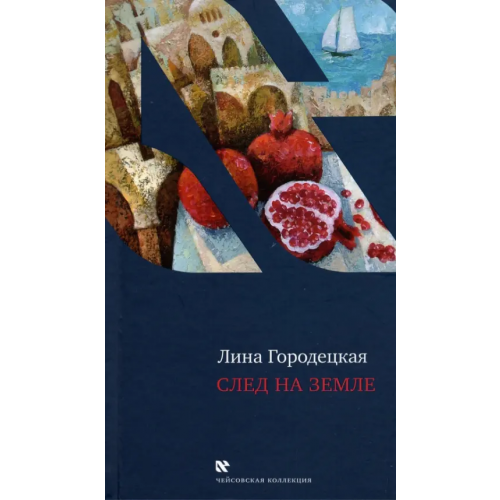 Книжники След на Земле Городецкая Лина