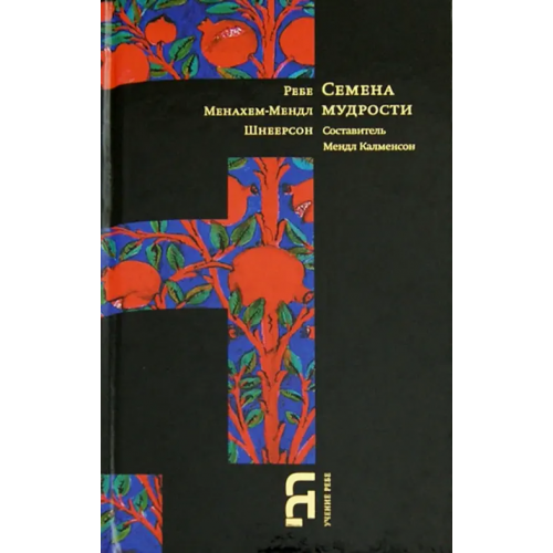 Книжники Семена мудрости Шнеерсон Менахем-Мендл