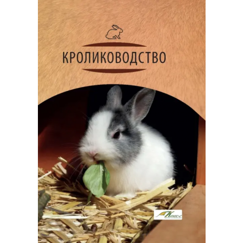 Колос Кролиководство Балакирев Николай Александрович, Тинаев Николай Иосифович, Тинаева Елена Александровна