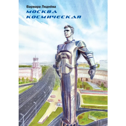 Комикс Паблишер Москва космическая Леднёва Варвара