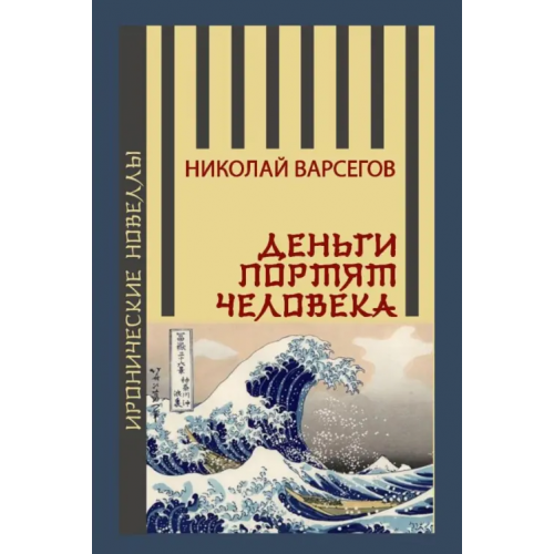 Восточный экспресс Деньги портят человека. Новеллы Варсегов Николай