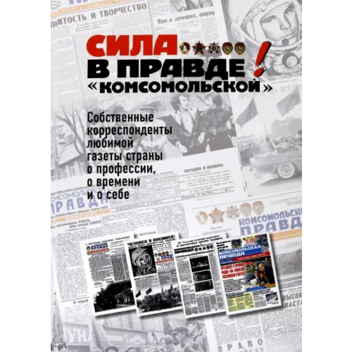 ИД Комсомольская правда Сила - в правде! "Комсомольской"