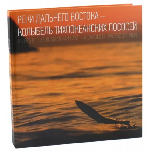 ИД Комсомольская правда Реки Дальнего Востока - колыбель тихоокеанских лососей Островская Наталья
