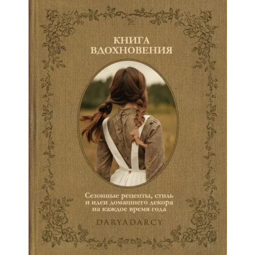 ИД Комсомольская правда Книга вдохновения. Сезонные рецепты, стиль и идеи домашнего декора на каждое время года Левина Дарья