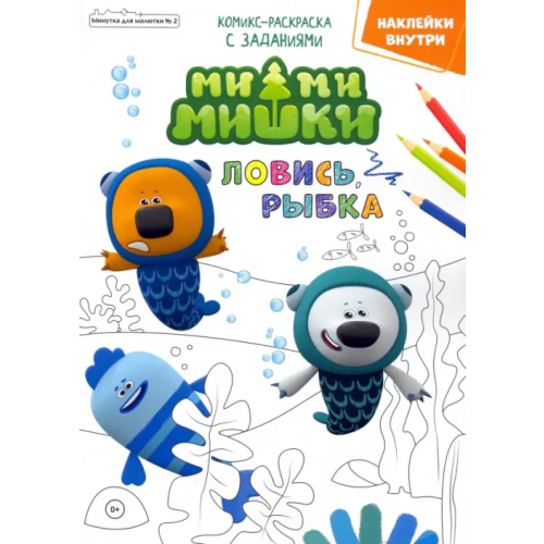 ИД Комсомольская правда Мимимишки. Ловись рыбка. Минутка для малютки №2, февраль 2022 года Маслина Мария, Сашина Дарья, Шиманская Анастасия
