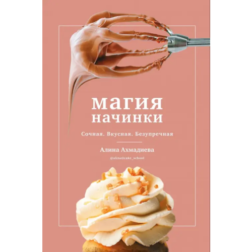 ИД Комсомольская правда Магия начинки. Сочная. Вкусная. Безупречная Ахмадиева Алина