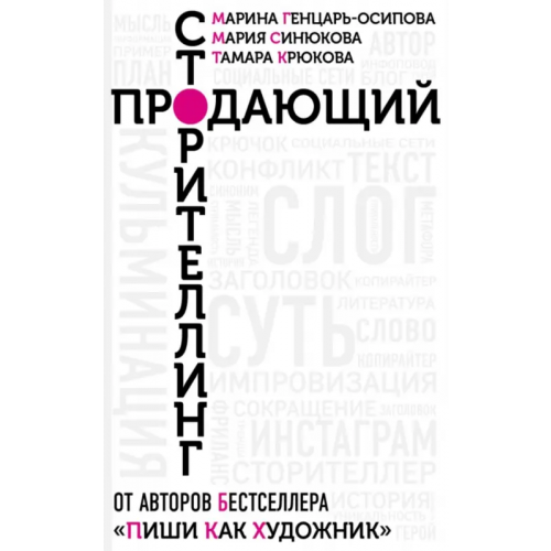 ИД Комсомольская правда Продающий сторителлинг. Как создавать цепляющие тексты Крюкова Тамара Шамильевна, Генцарь-Осипова Марина, Синюкова Мария