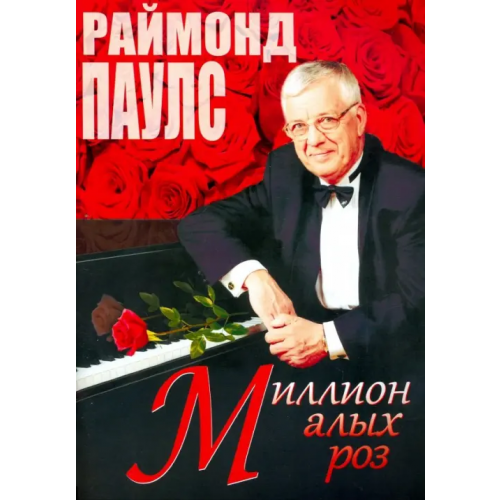 Издатель Шабатура Д.М Миллион алых роз (песни для голоса в сопровождении фортепиано) Паулс Раймон