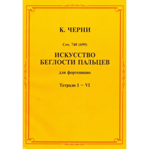 Издатель Шабатура Д.М Искусство беглости пальцев. Для фортепиано. Тетради I-VI Черни Карл