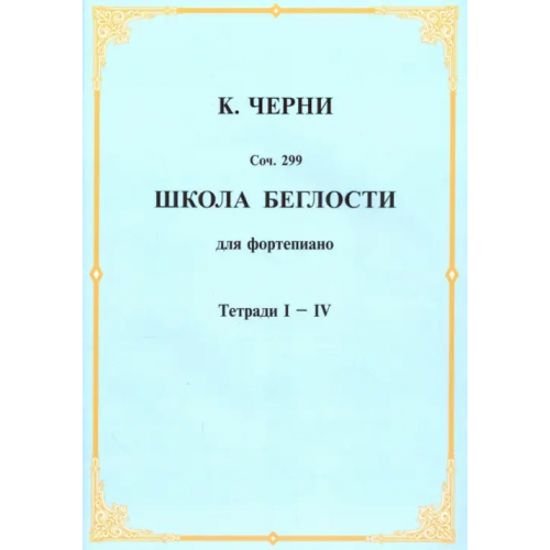 Издатель Шабатура Д.М Школа беглости для фортепьяно. Тетради I-IV Черни Карл