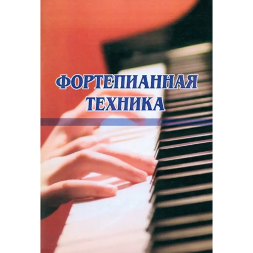 Издатель Шабатура Д.М Фортепианная техника