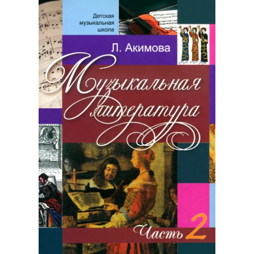 Консонанс Музыкальная литература. Дидактические материалы. Часть 2 (+CDmp3) (+ CD-ROM) Акимова Лариса Юрьевна