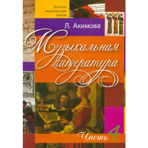 Консонанс Музыкальная литература. Дидактические материалы. Часть 4 (+CDmp3) (+ CD-ROM) Акимова Лариса Юрьевна