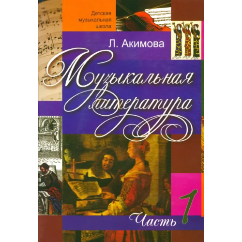 Консонанс Музыкальная литература. Дидактические материалы. Часть 1 (+CDmp3) (+ CD-ROM) Акимова Лариса Юрьевна