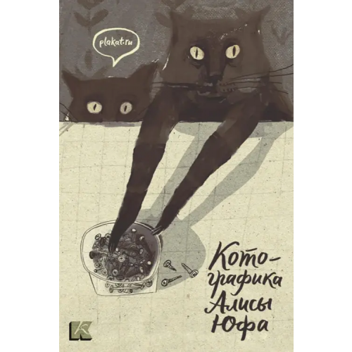 Контакт-культура Котографика. Набор открыток
