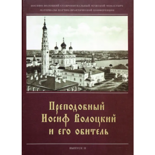 Лето Преподобный Иосиф Волоцкий и его обитель.Сборник статей. Вып. 2