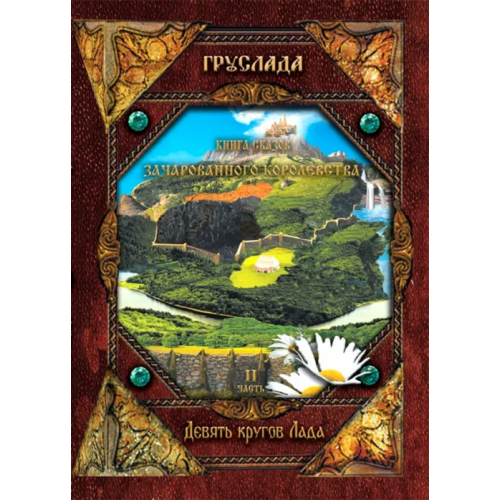 Вариант Книга Сказов Зачарованного королевства. Книга 2. Девять кругов Лада Груслада